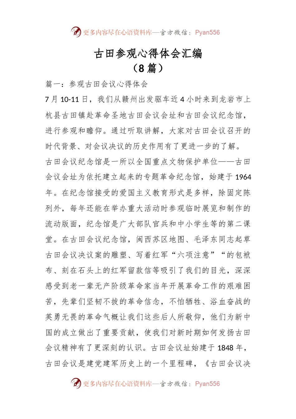 （8篇）古田参观心得体会汇编.docx_第1页