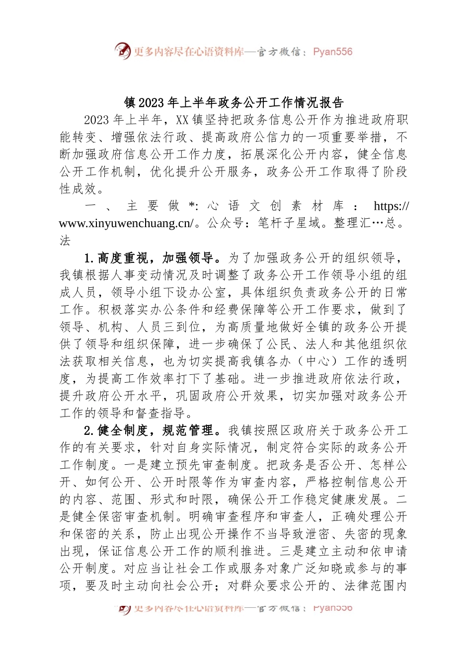 镇2023年上半年政务公开工作情况报告总结.docx_第1页