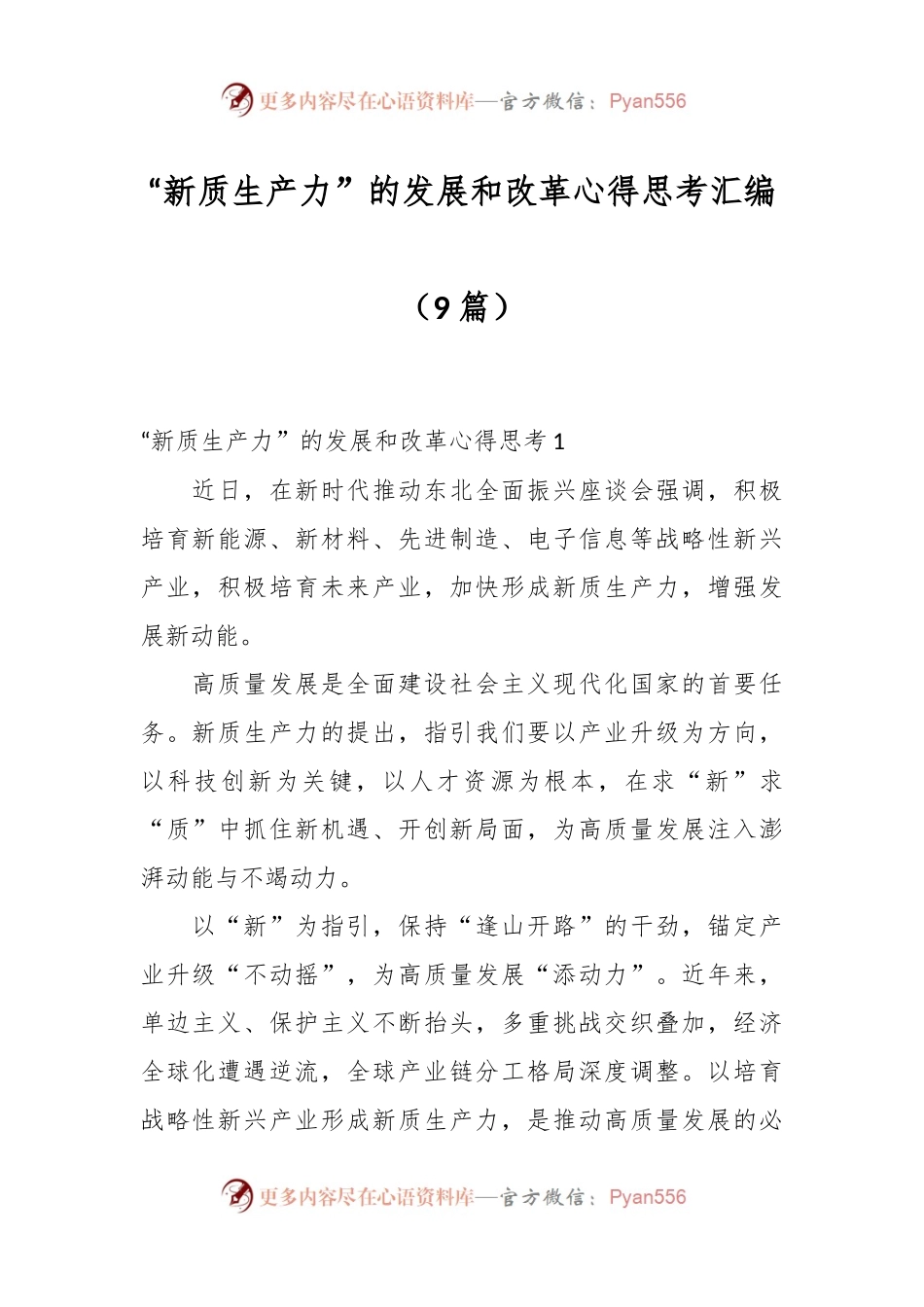（9篇）“新质生产力”的发展和改革心得思考汇编.docx_第1页