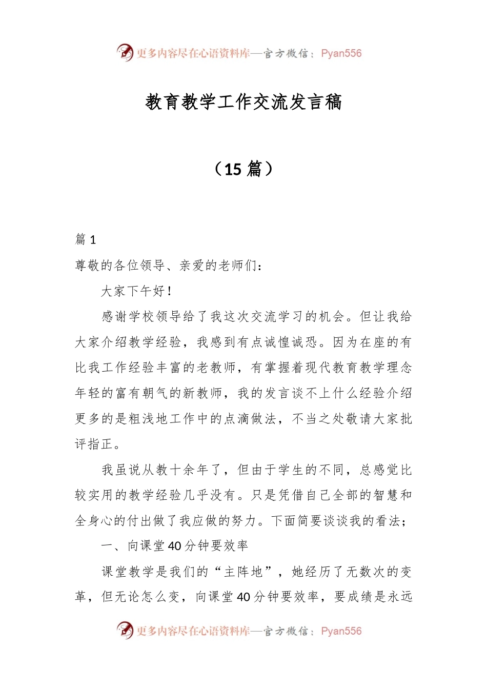 （15篇）教育教学工作交流发言稿稿.docx_第1页