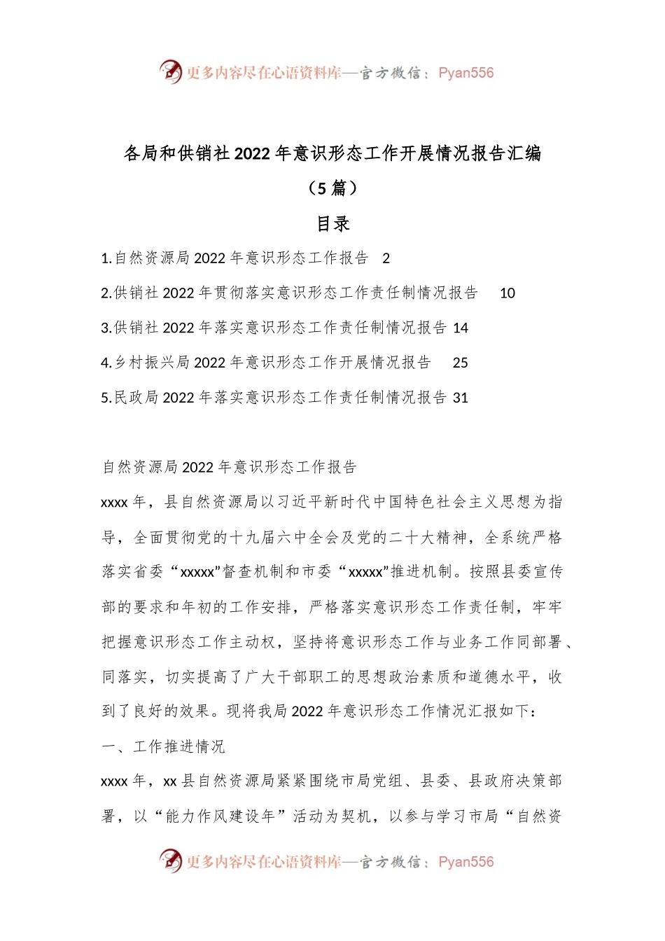 （5篇）各局和供销社2022年意识形态工作开展情况报告汇编.docx_第1页