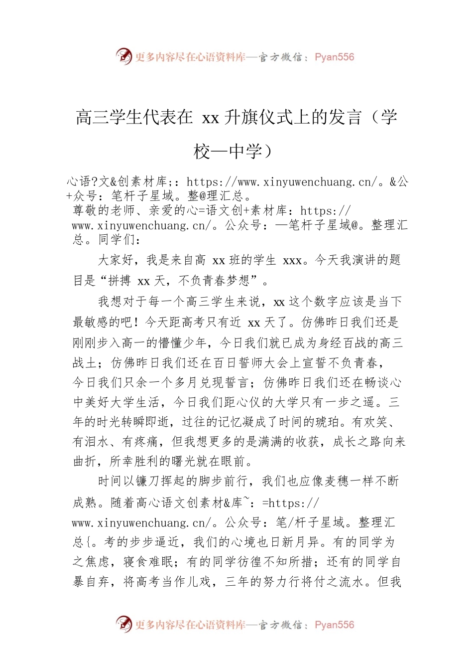 高三学生代表在xx升旗仪式上的发言（中学）.docx_第1页