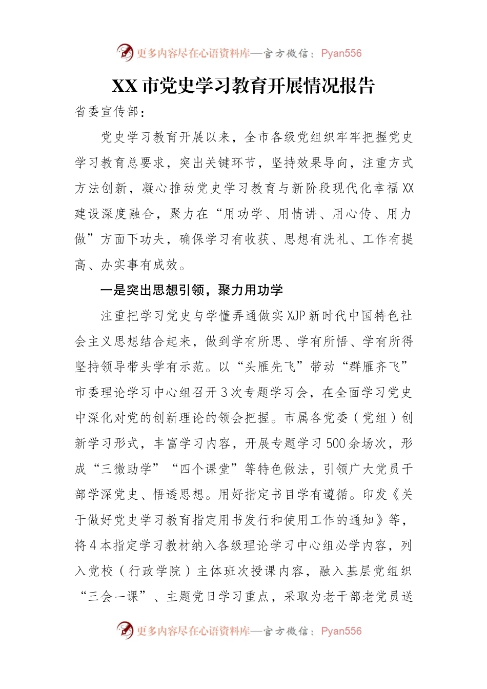 高水平！向省宣传部汇报全市党史学习教育阶段性情况总结.docx_第1页