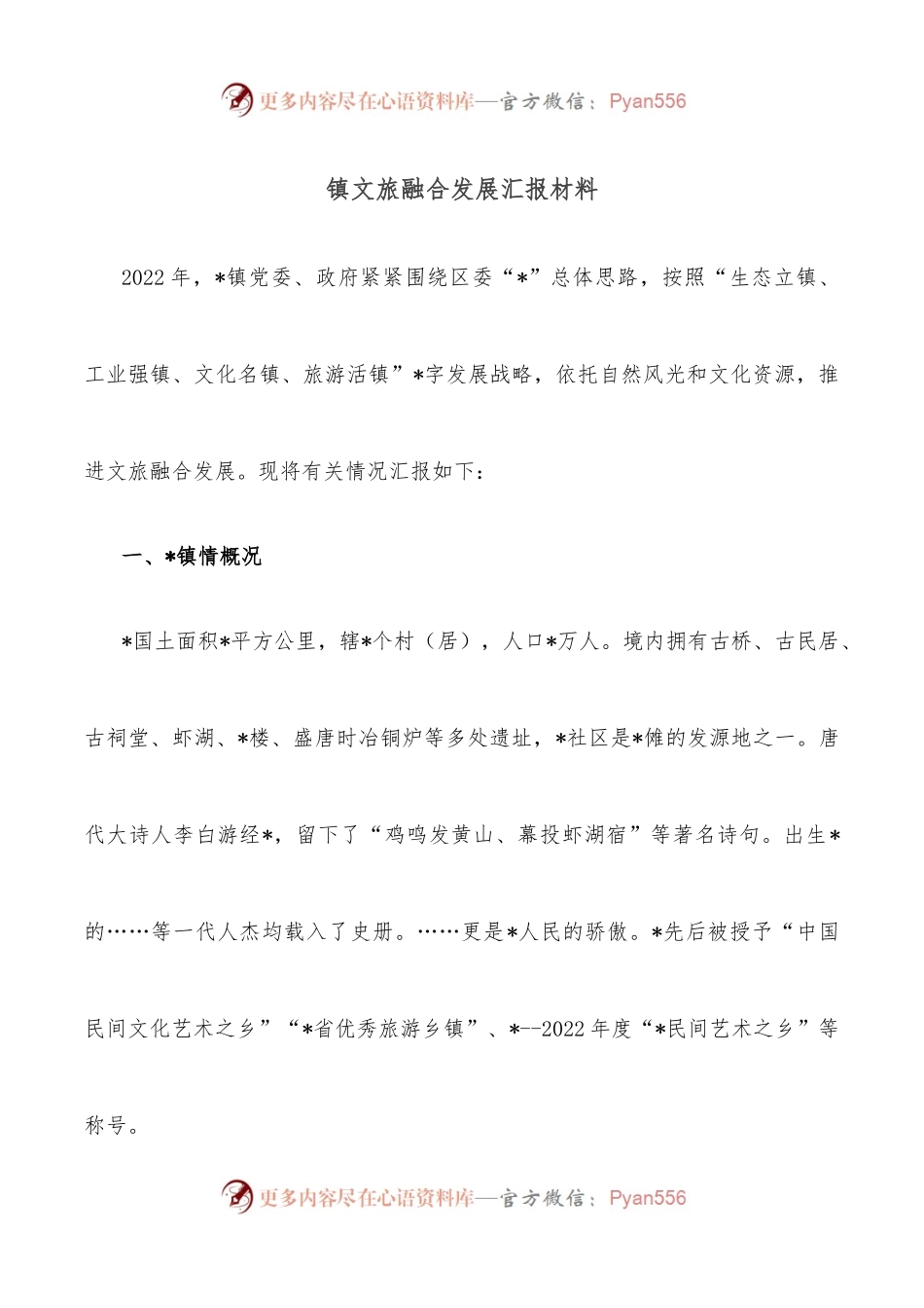 镇文旅融合发展汇报材料.docx_第1页