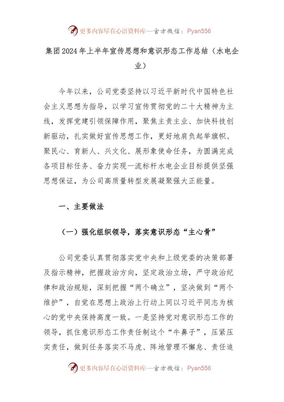 集团2024年上半年宣传思想和意识形态工作总结（水电企业）.docx_第1页