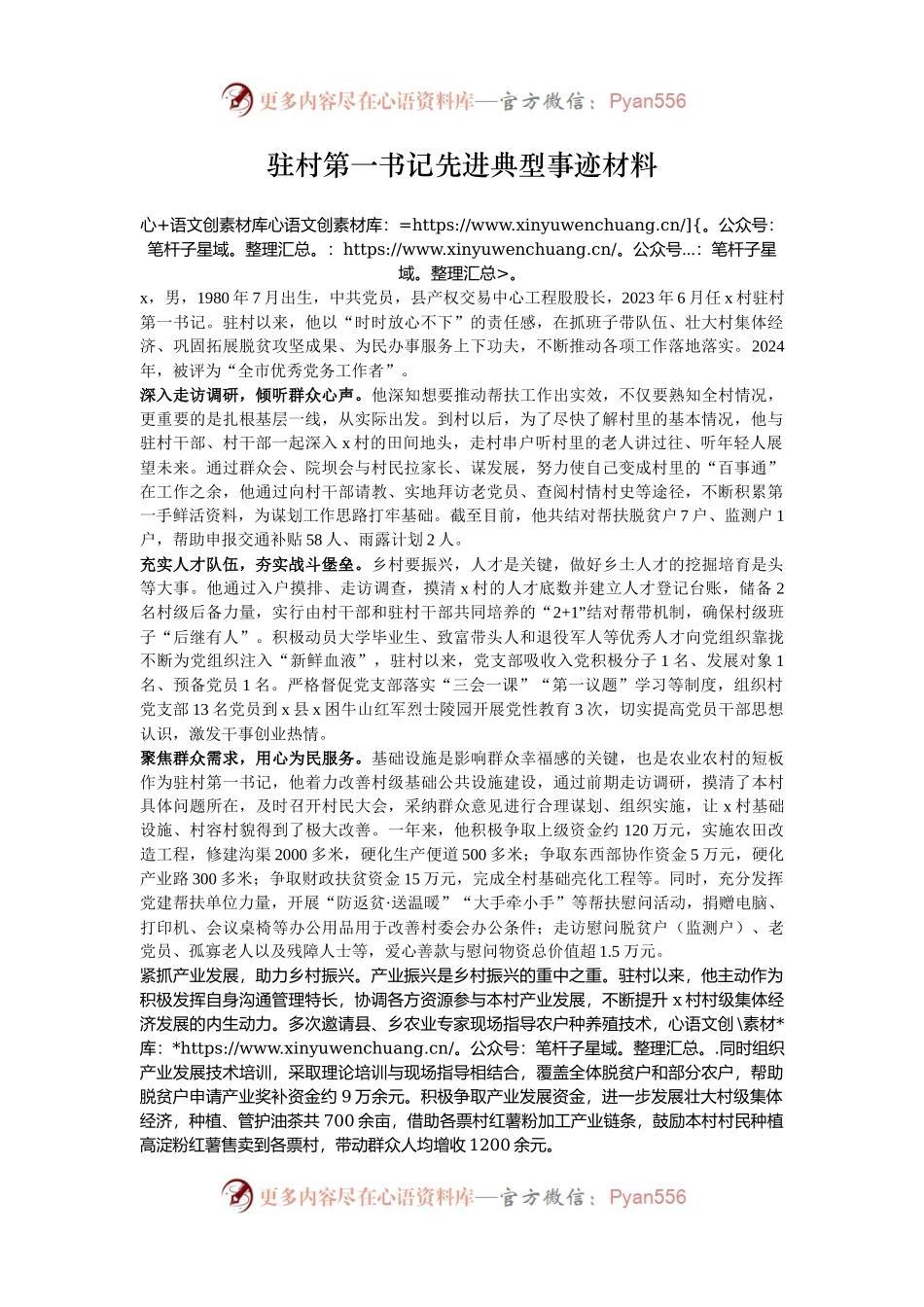 驻村第一书记先进典型事迹材料.docx_第1页