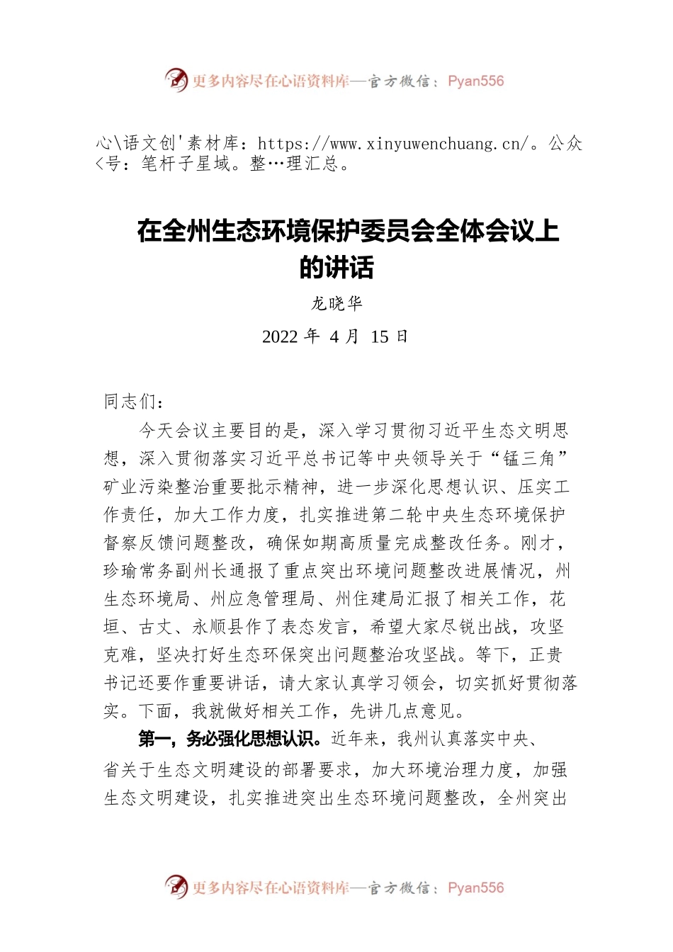 龙晓华在全州生态环境保护委员会全体会议上的讲话（20220415）.docx_第1页