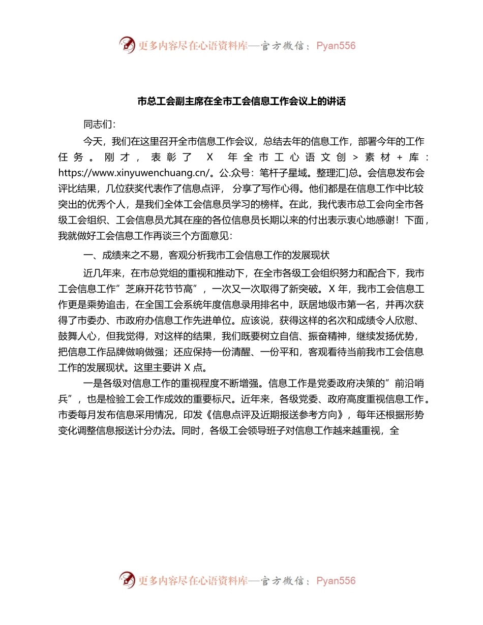 （1.3）市总工会副主席在全市工会信息工作会议上的讲话.docx_第1页