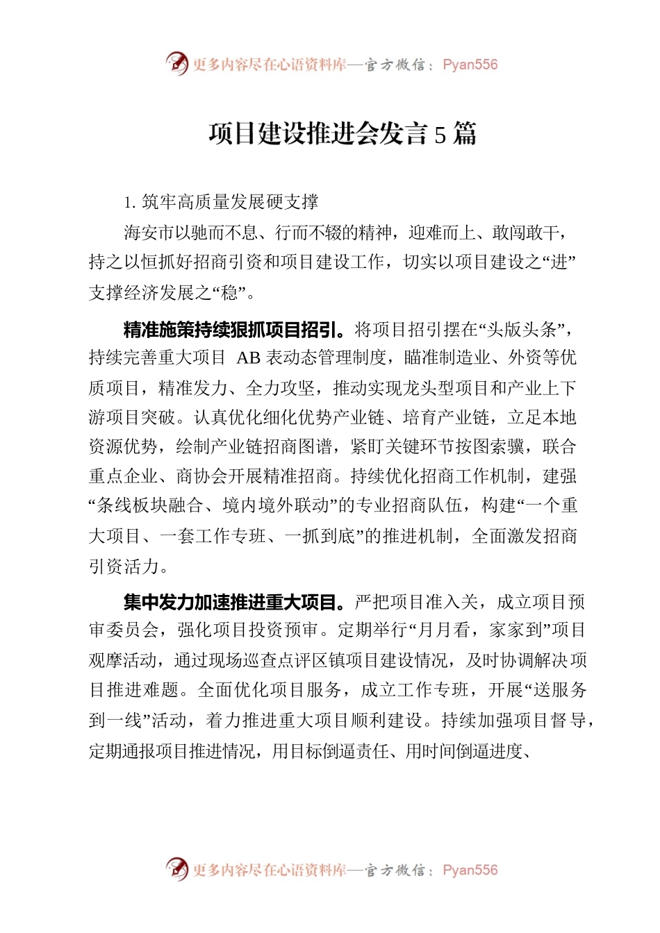 项目建设推进会发言5篇.docx_第1页