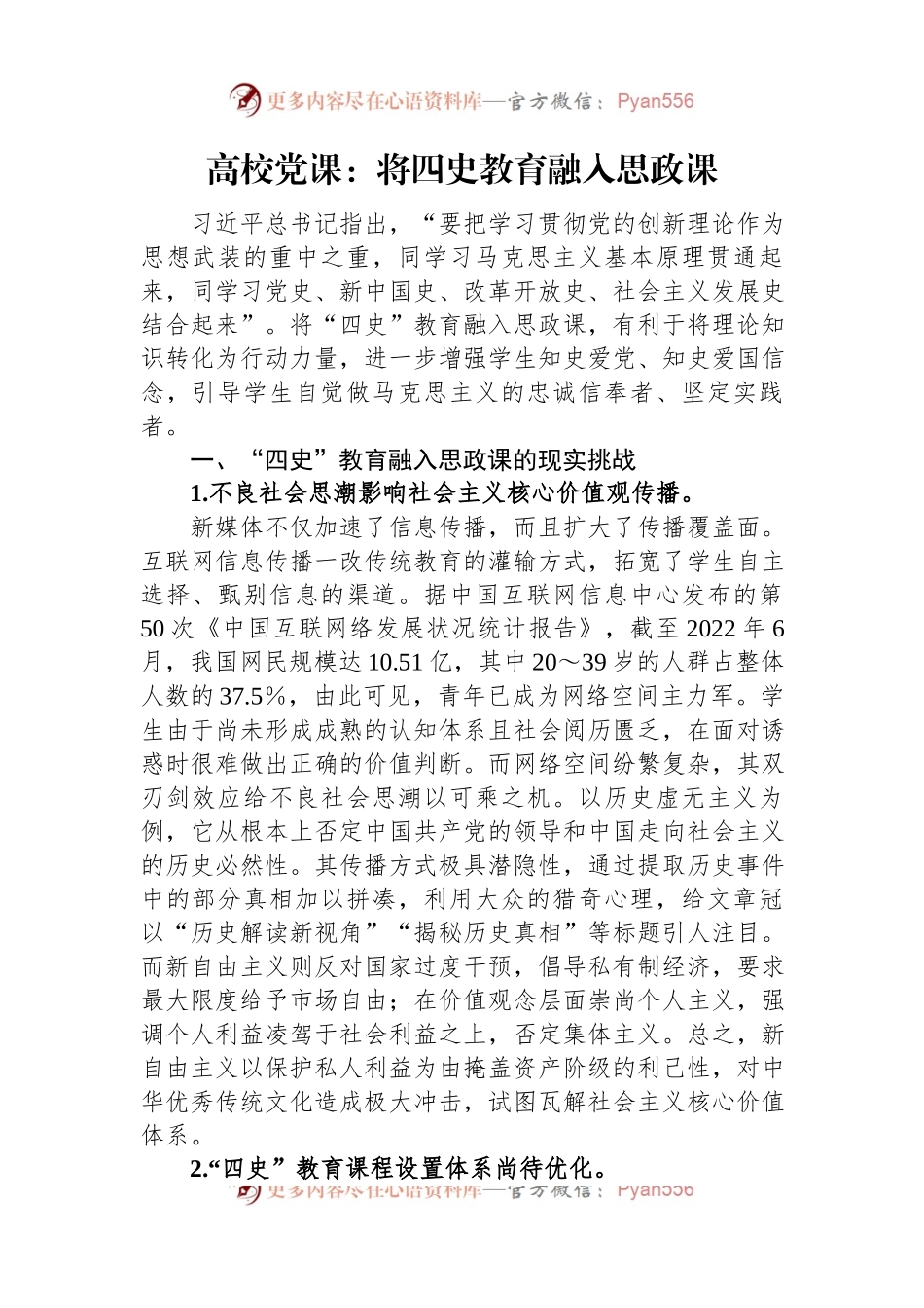 高校党课：将四史教育融入思政课.docx_第1页