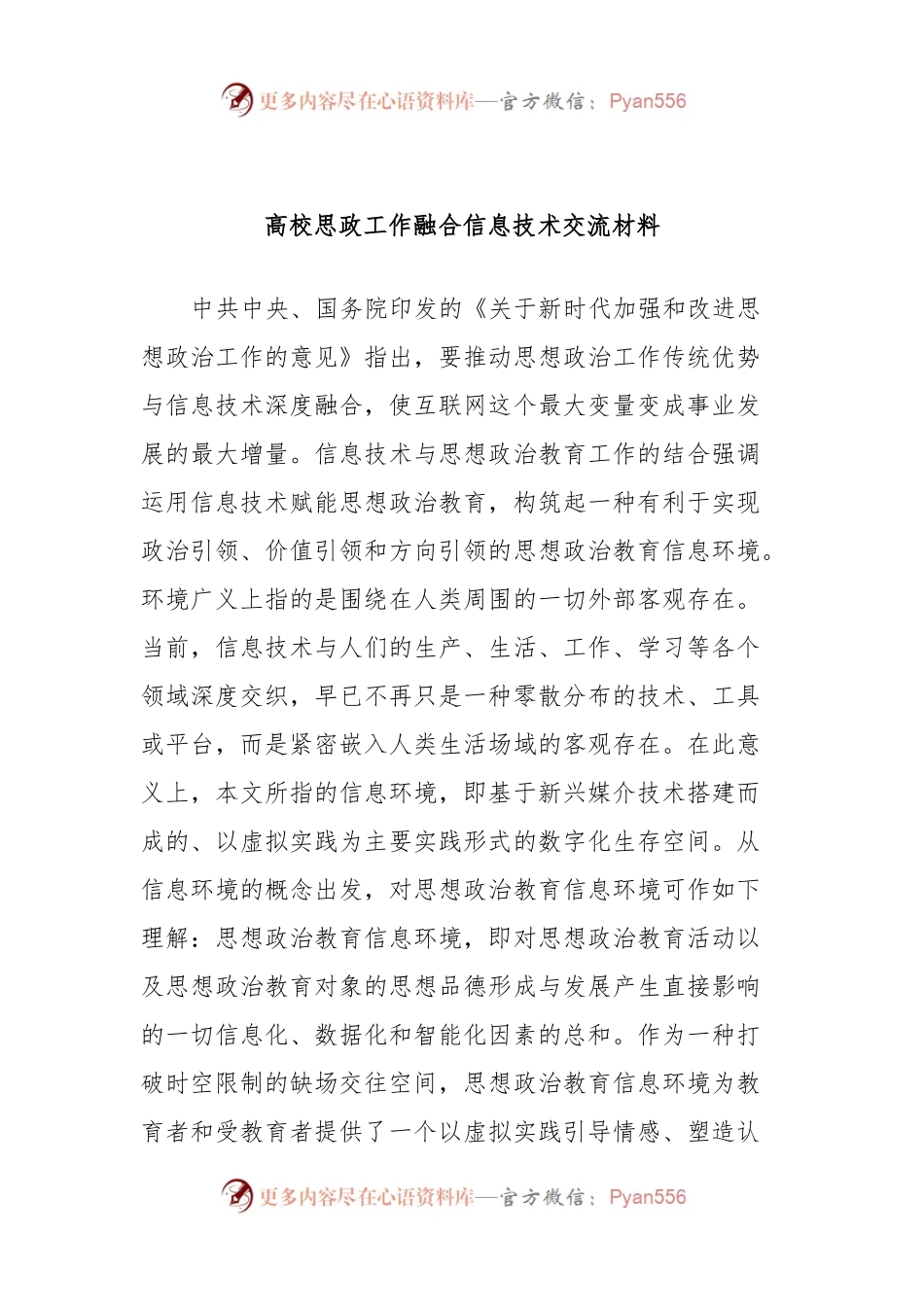 高校思政工作融合信息技术交流材料.docx_第1页
