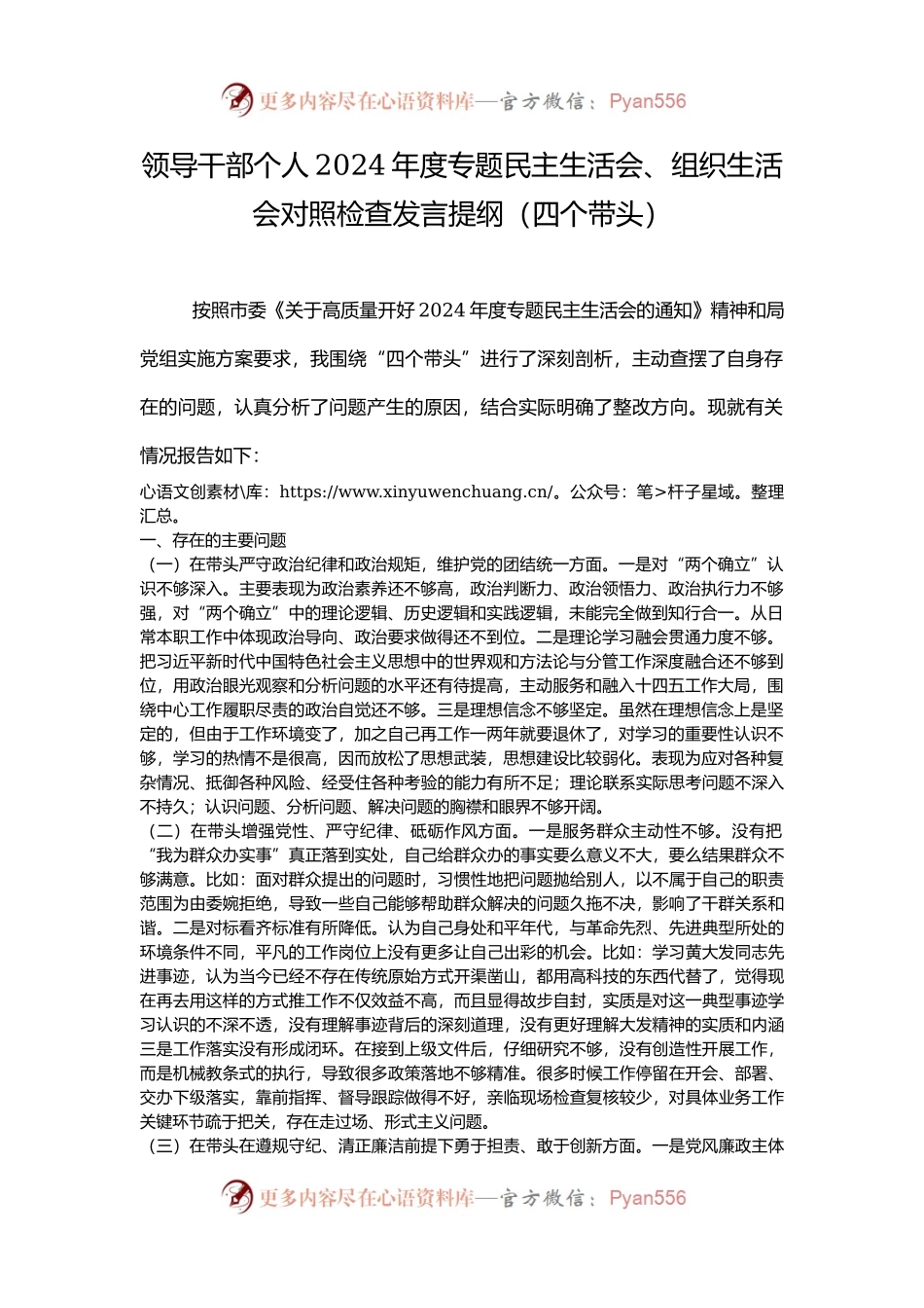 领导干部个人2024年度专题民主生活会、组织生活会对照检查发言提纲（四个带头）.docx_第1页