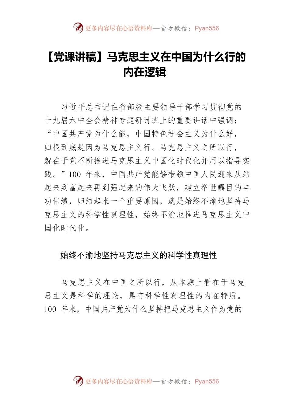 马克思主义在中国为什么行的内在逻辑.docx_第1页