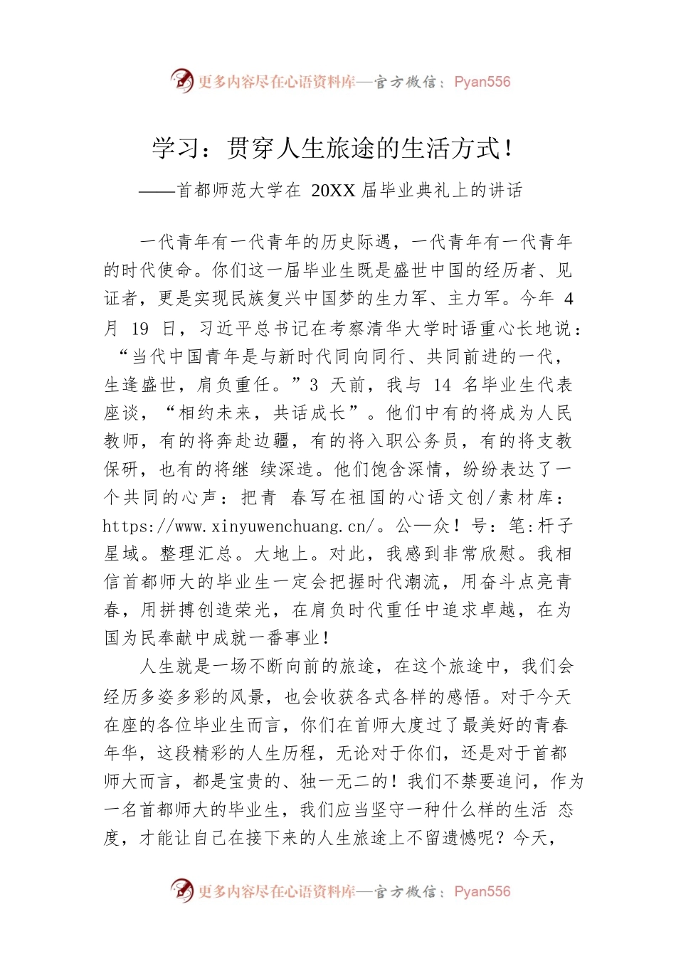 首都师范大学在20XX届毕业典礼上的讲话.docx_第1页