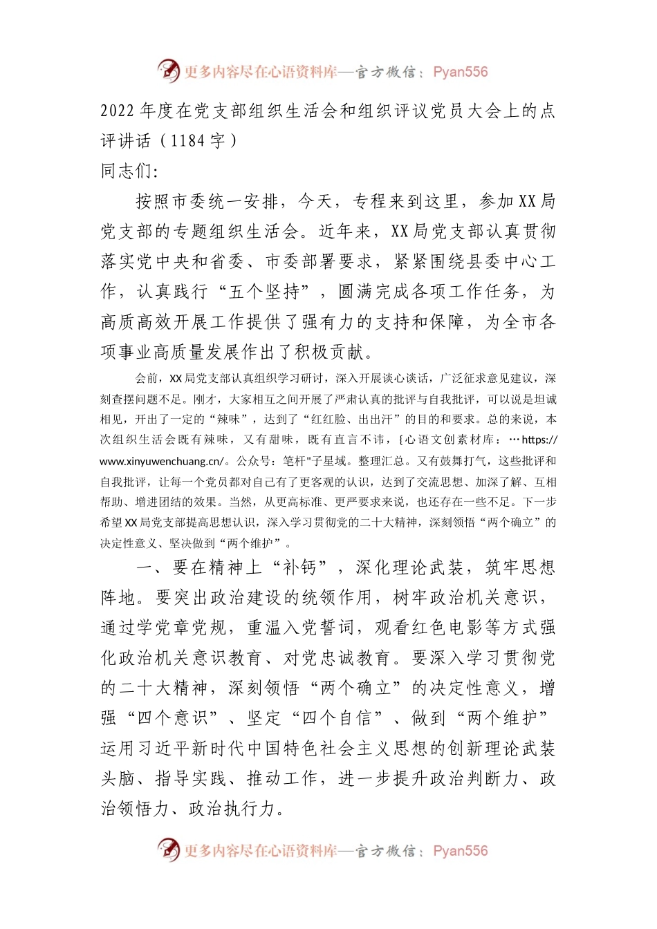 （会中）2022年度在党支部组织生活会和组织评议党员大会上的点评讲话.docx_第1页