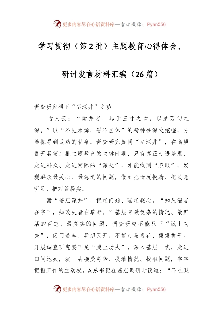 （25篇）关于学习贯彻（第2批）主题教育心得体会、研讨发言材料汇编.docx_第1页