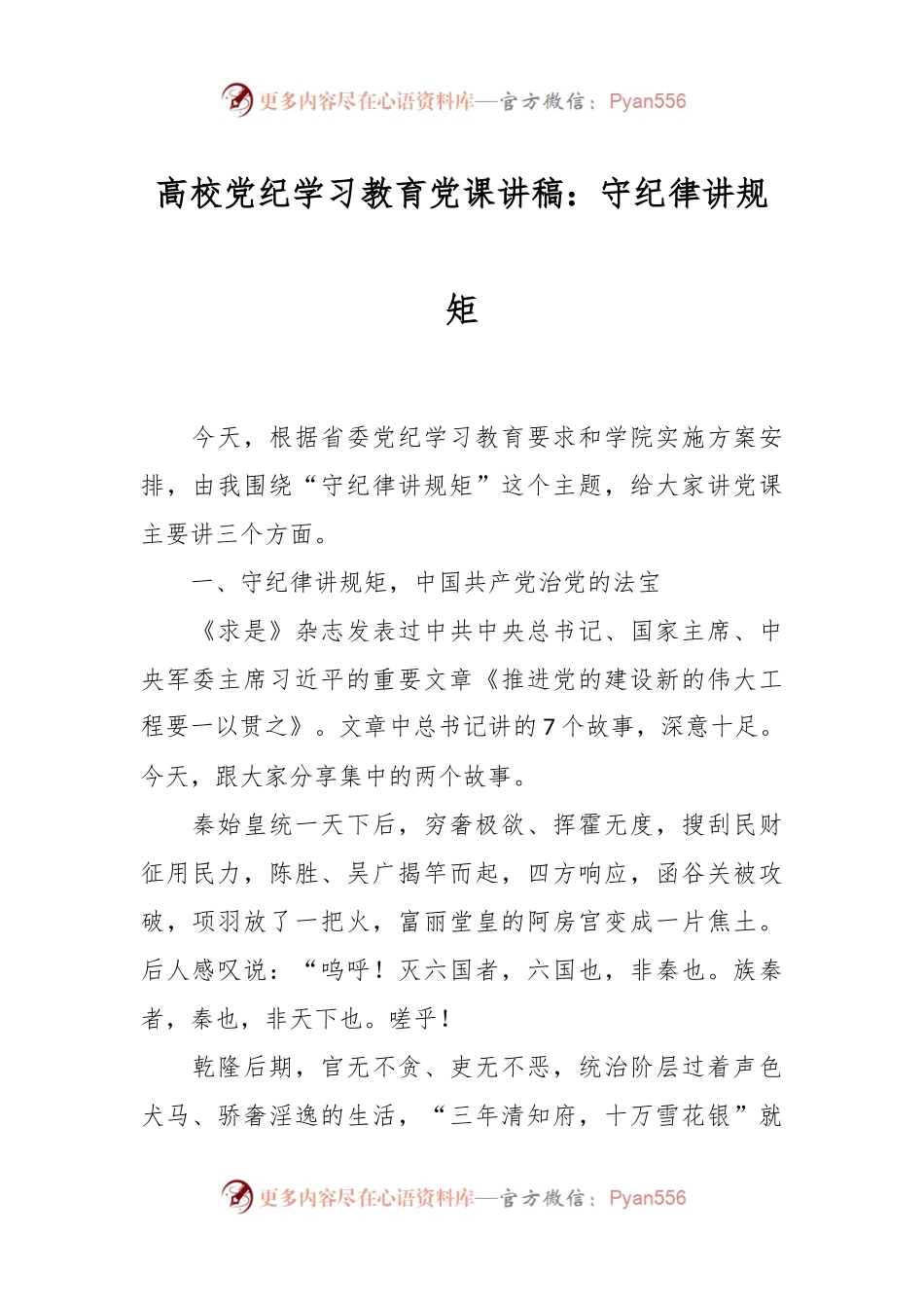 高校党纪学习教育党课讲稿：守纪律讲规矩.docx_第1页