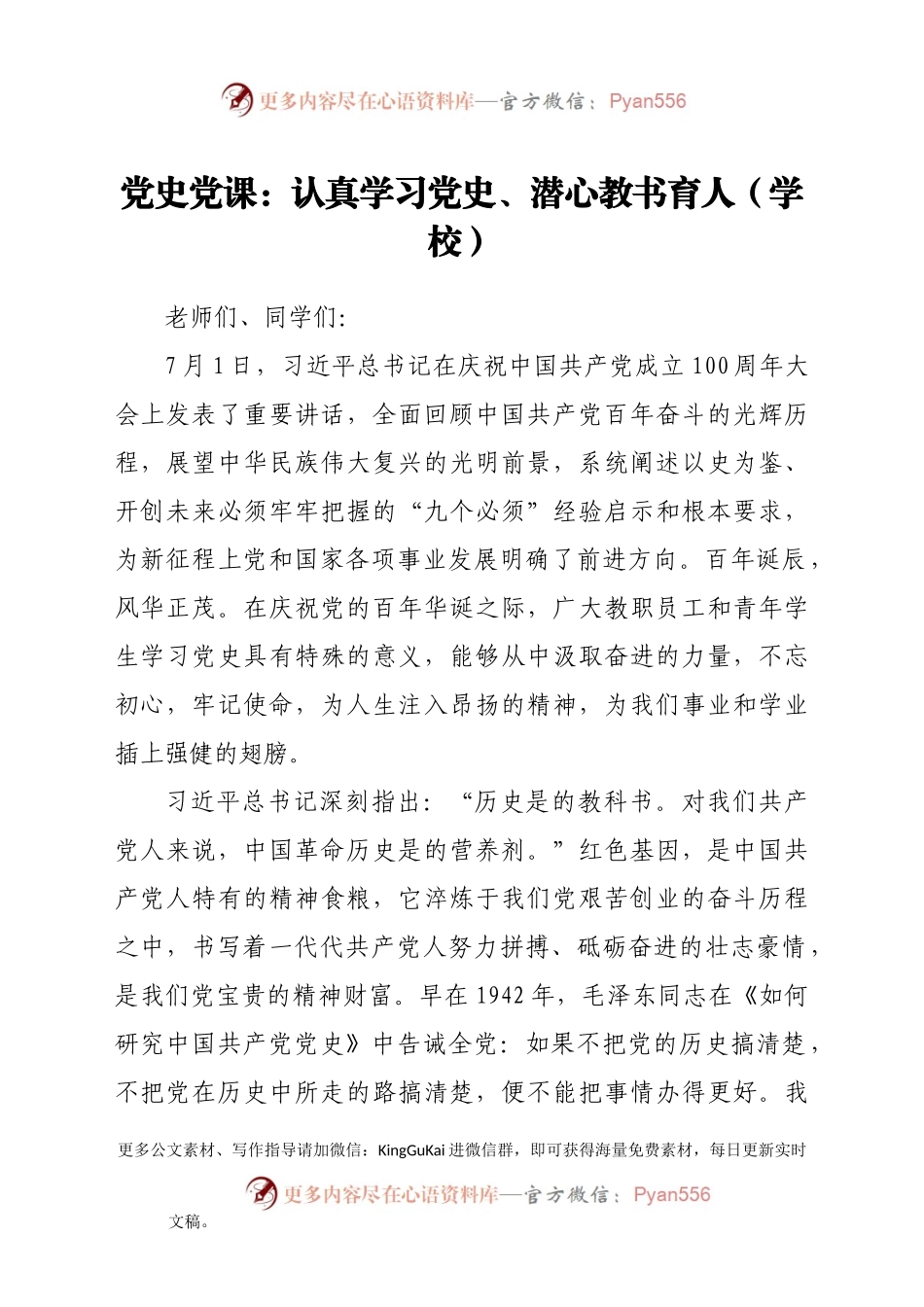 （学校）党史党课：认真学习党史、潜心教书育人.docx_第1页
