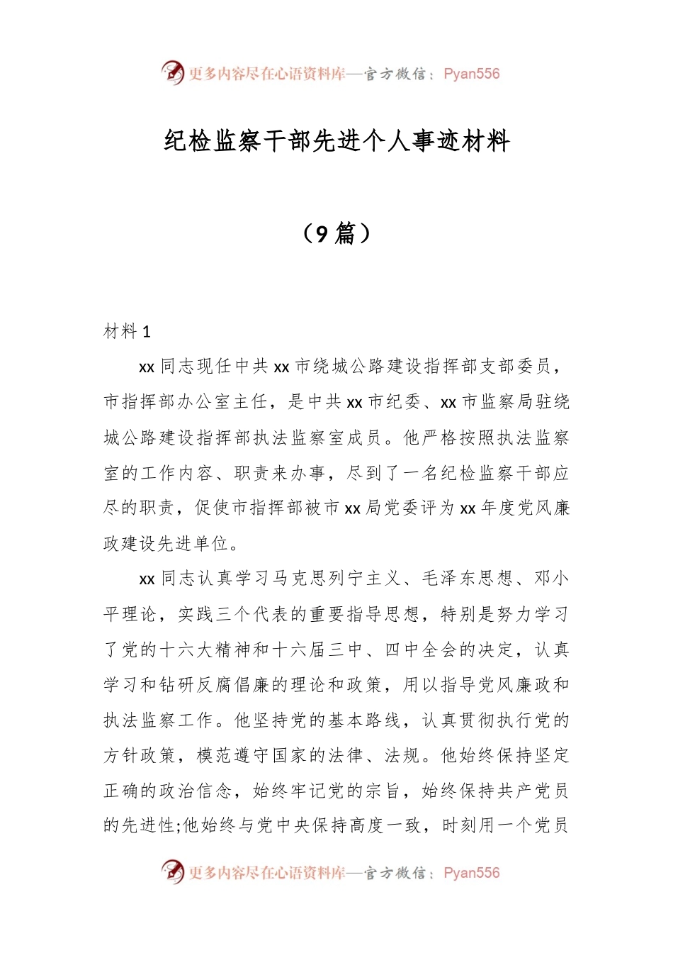 （9篇）纪检监察干部先进个人事迹材料.docx_第1页