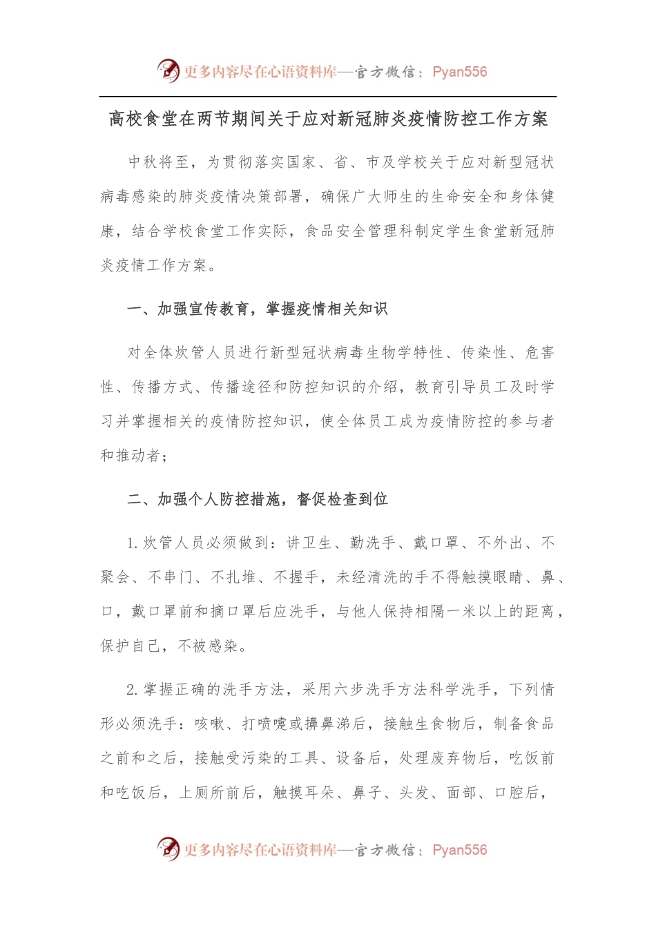高校食堂在两节期间关于应对新冠肺炎疫情防控工作方案.docx_第1页