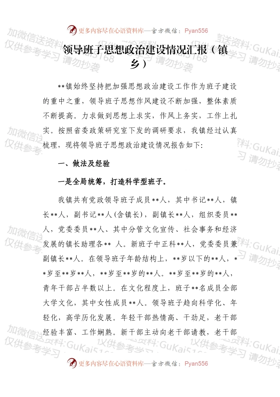 领导班子思想政治建设情况汇报（镇乡） (1).docx_第1页