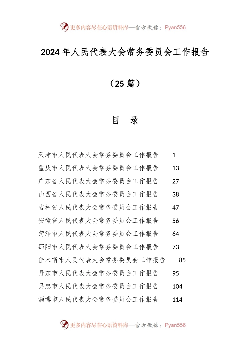（25篇）2024年人民代表大会常务委员会工作报告.docx_第1页