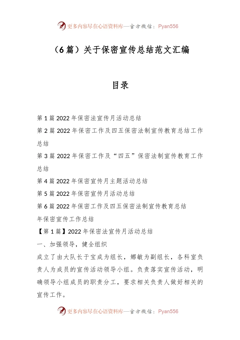 （6篇）关于保密宣传总结范文汇编.docx_第1页