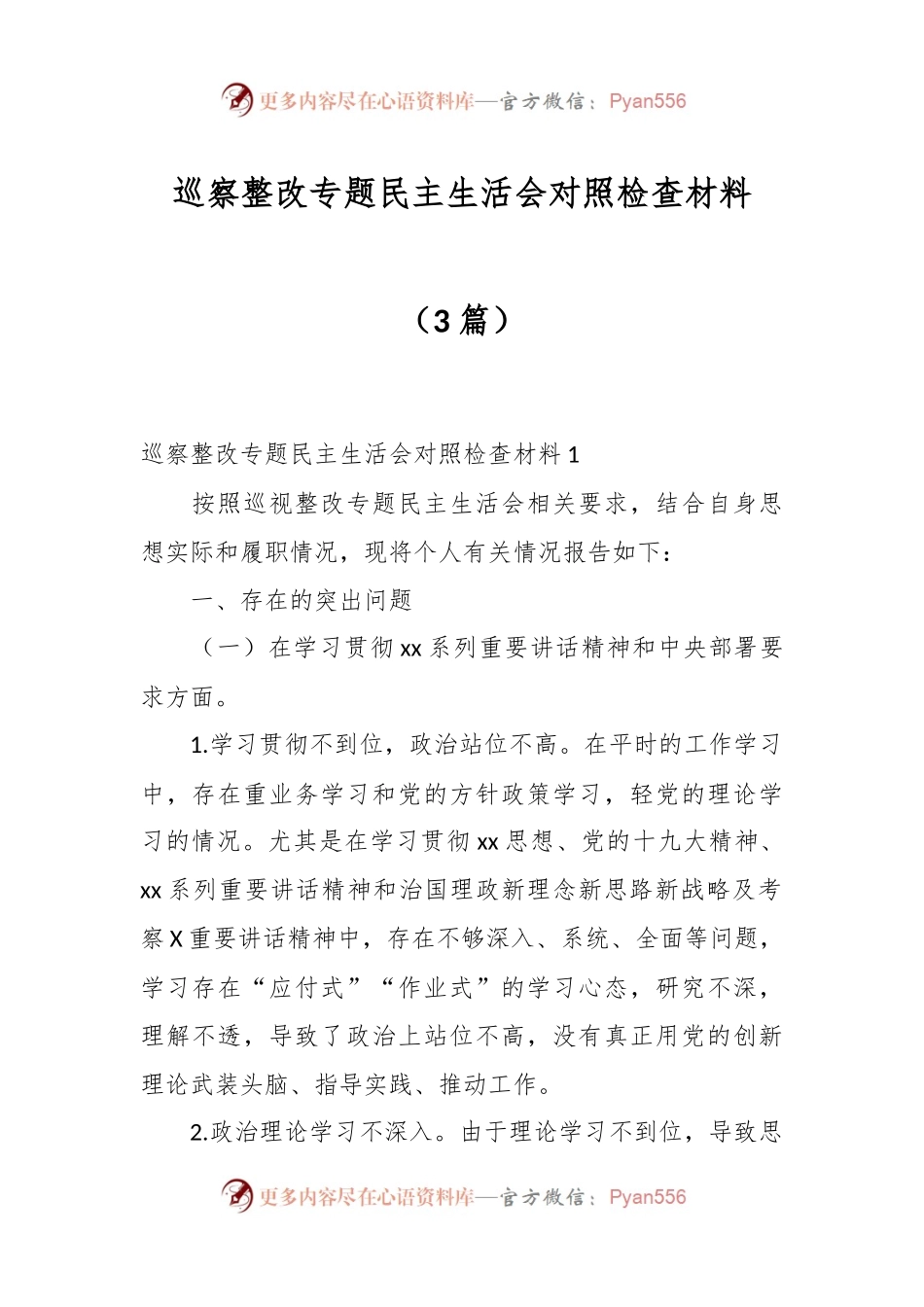 （3篇）巡察整改专题民主生活会对照检查材料.docx_第1页