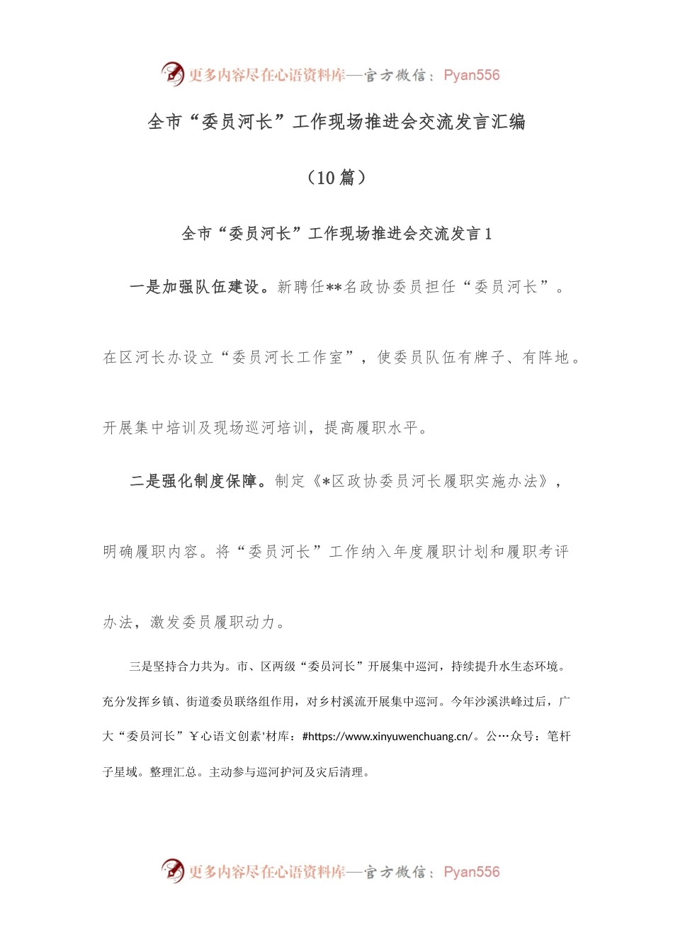 （10篇）全市“委员河长”工作现场推进会交流发言汇编.docx_第1页