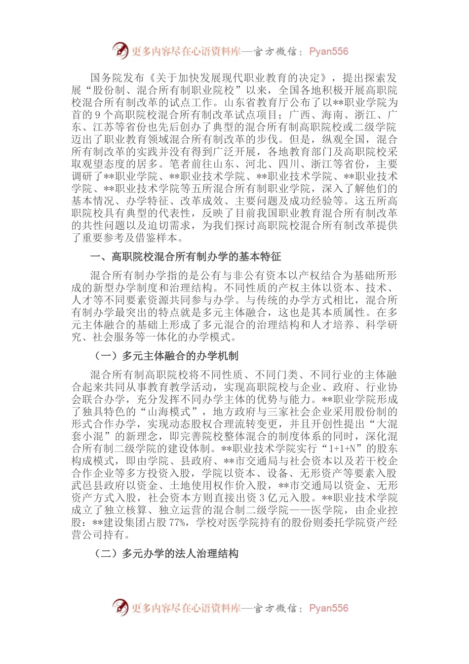 高职院校混合所有制办学模式的实践与思考.docx_第1页