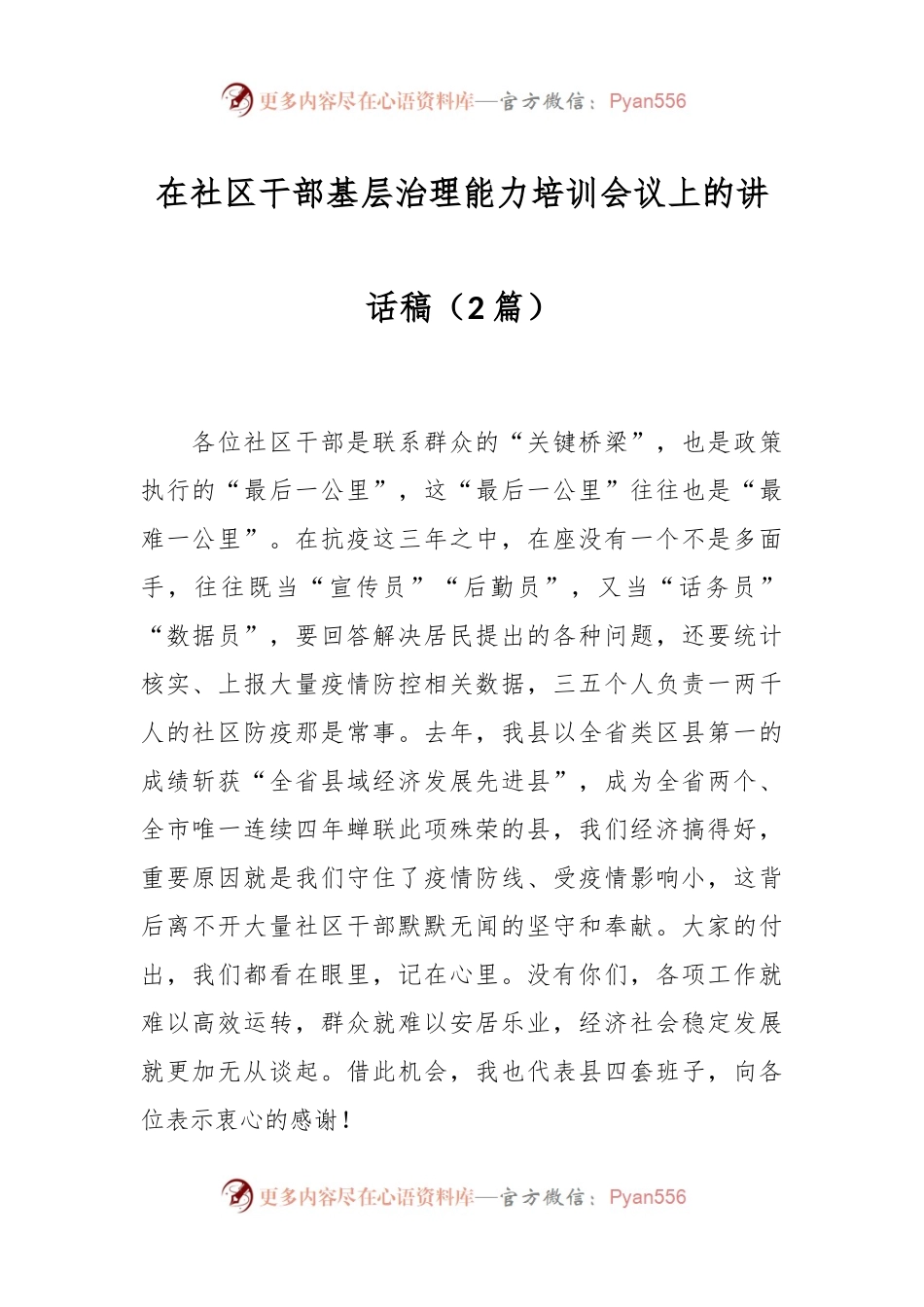 （2篇）在社区干部基层治理能力培训会议上的讲话稿.docx_第1页