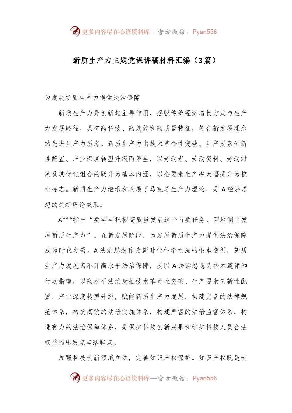 （3篇）新质生产力主题党课讲稿材料汇编.docx_第1页