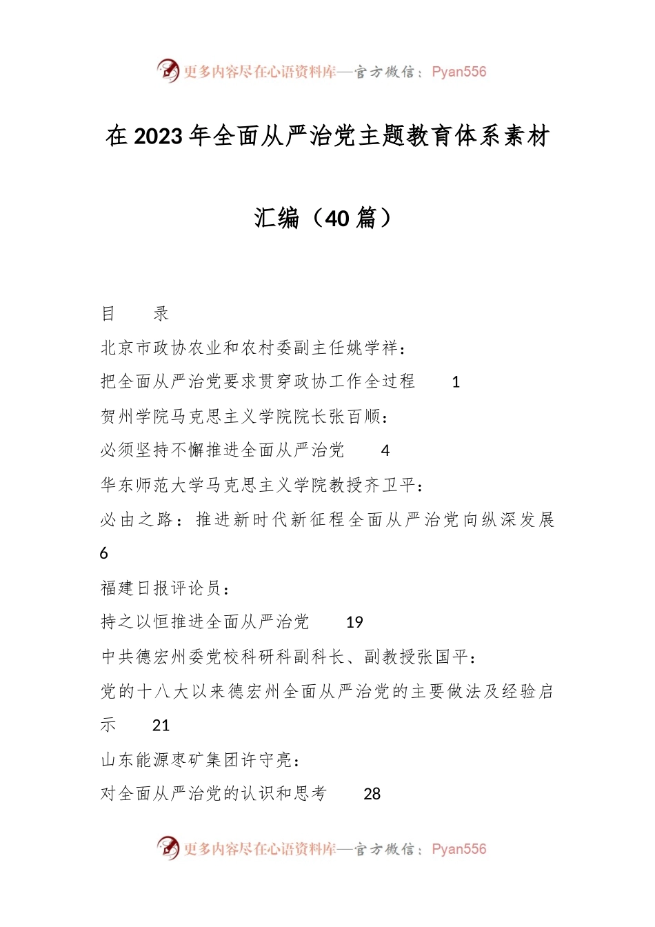 （40篇）在2023年全面从严治党主题教育体系素材汇编.docx_第1页