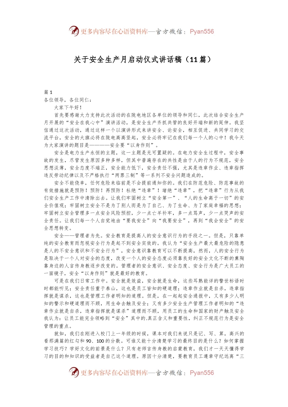 （11篇）关于安全生产月启动仪式讲话稿.docx_第1页