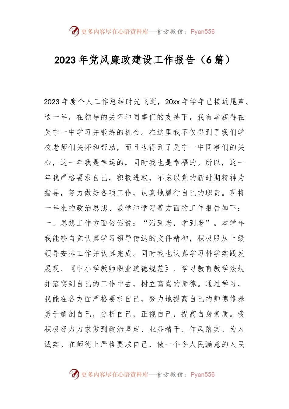 （6篇）2023年党风廉政建设工作报告.docx_第1页