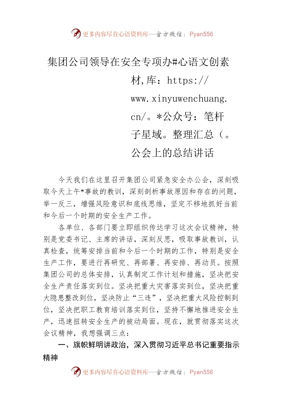 集团公司领导在安全专项办公会上的总结讲话.docx_第1页