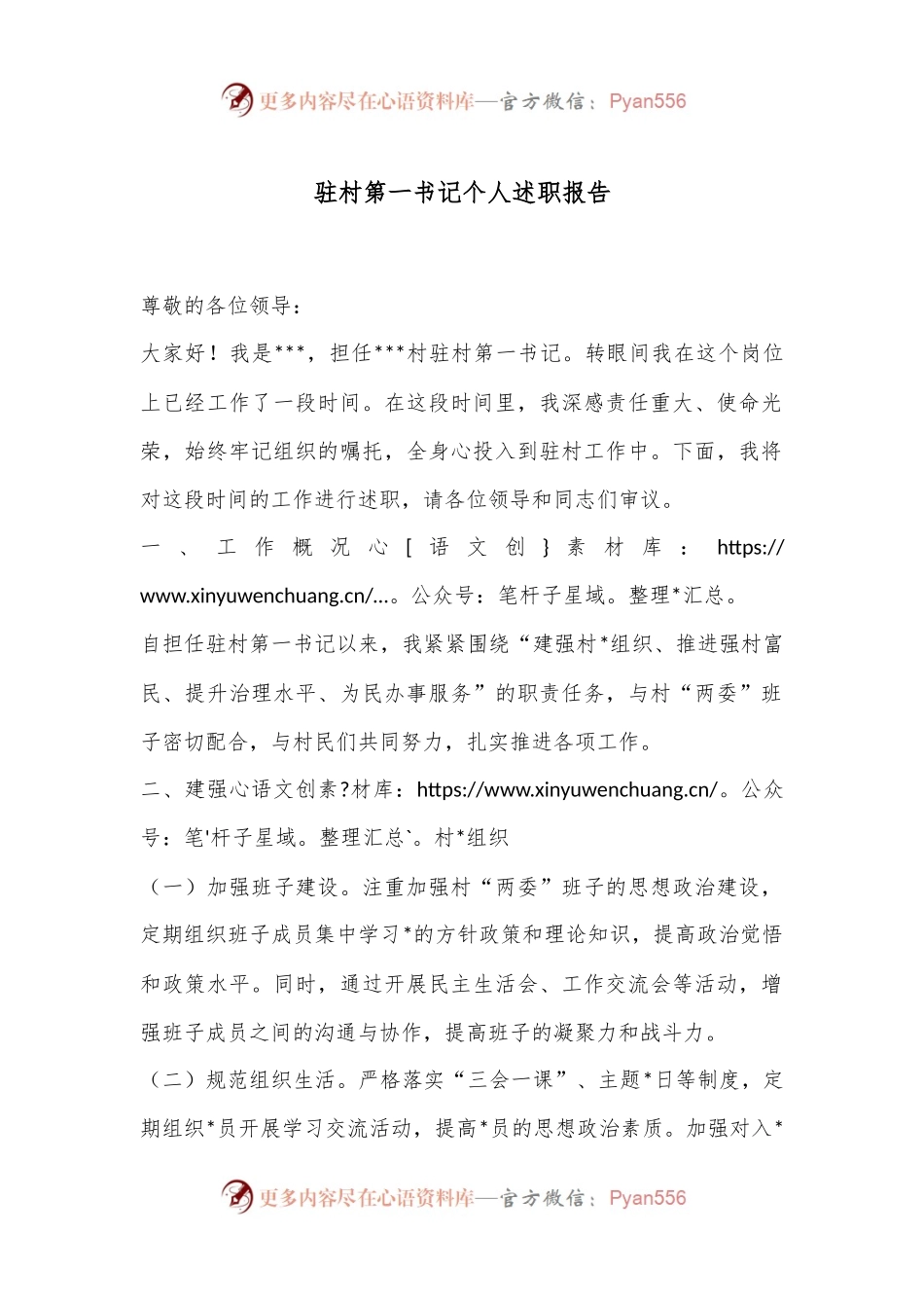 驻村第一书记个人述职报告.docx_第1页