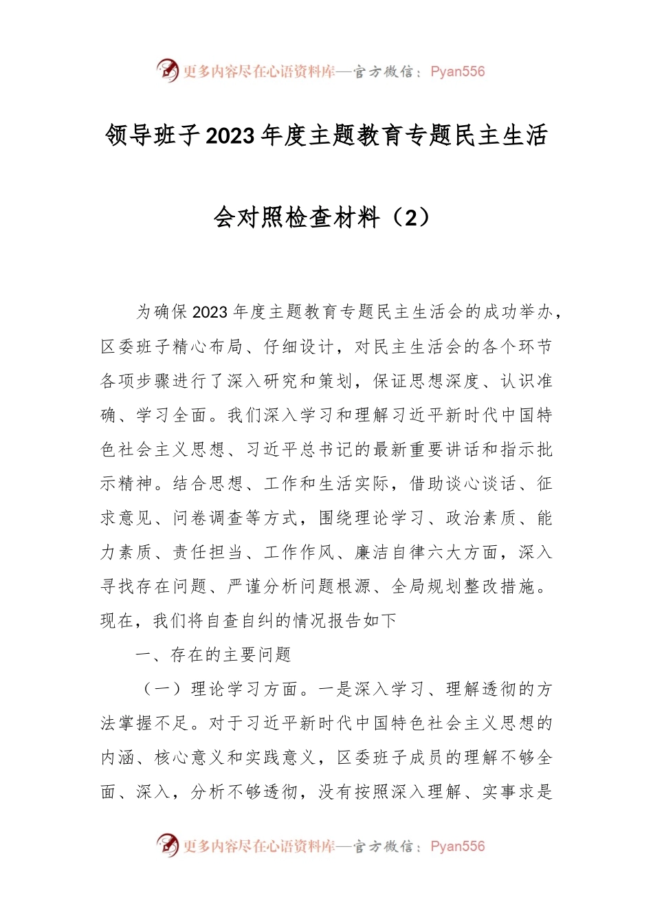 领导班子2023年度主题教育专题民主生活会对照检查材料（2）.docx_第1页