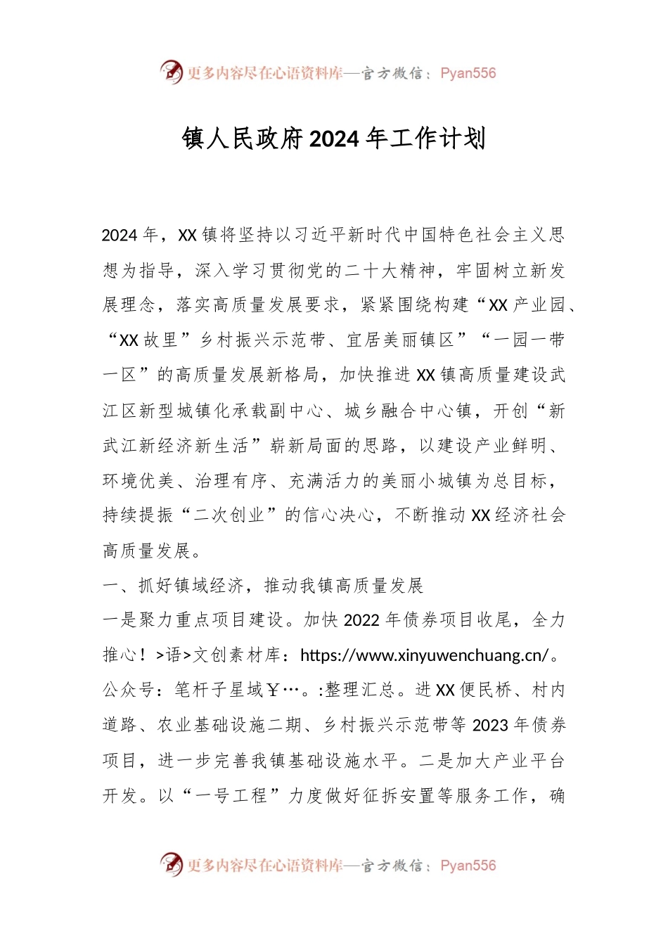 镇人民政府2024年工作计划.docx_第1页