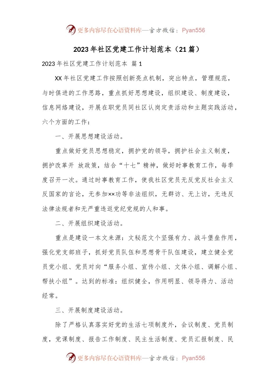 （21篇）2023年社区党建工作计划范本.docx_第1页