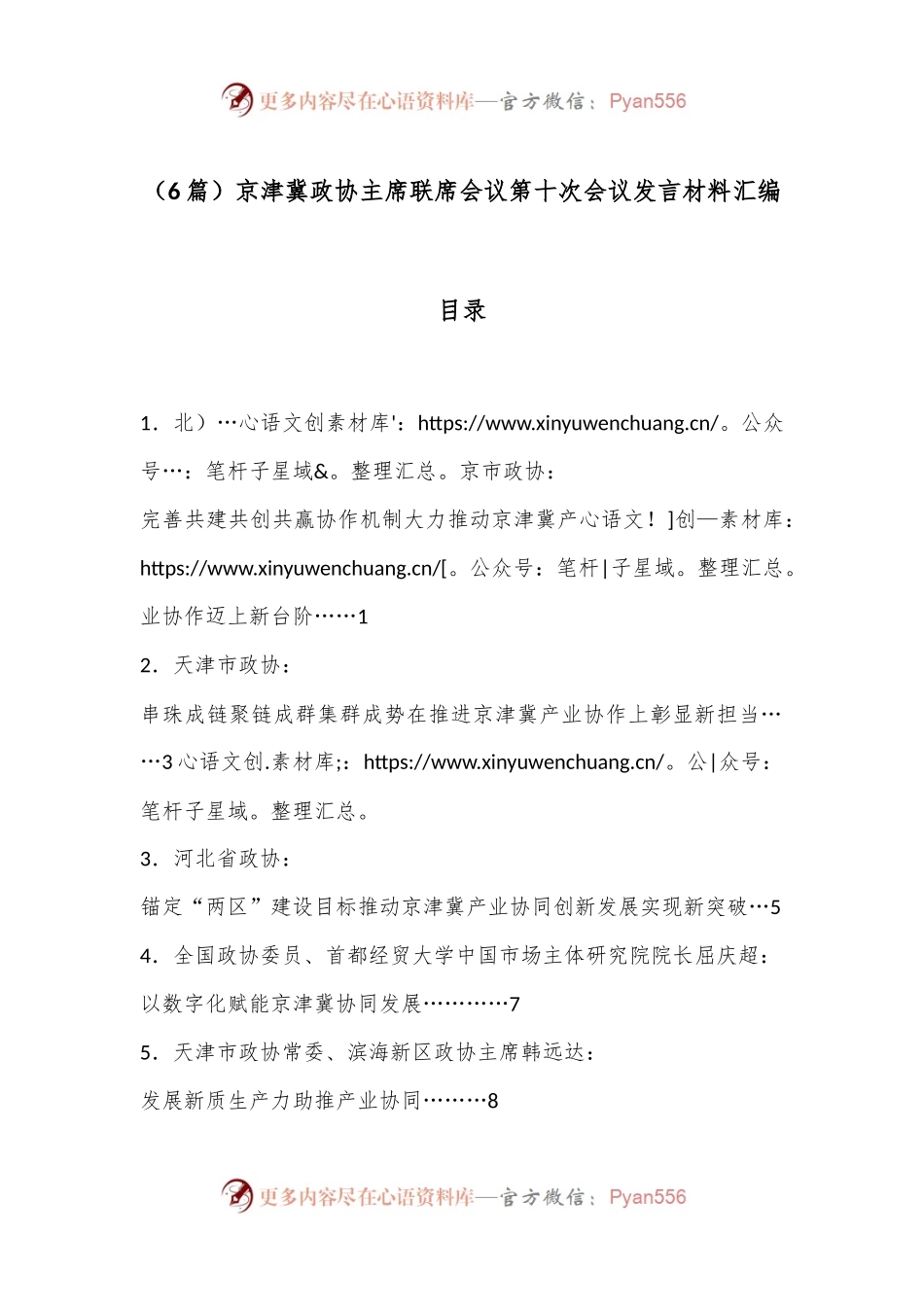 （6篇）京津冀政协主席联席会议第十次会议发言材料汇编.docx_第1页