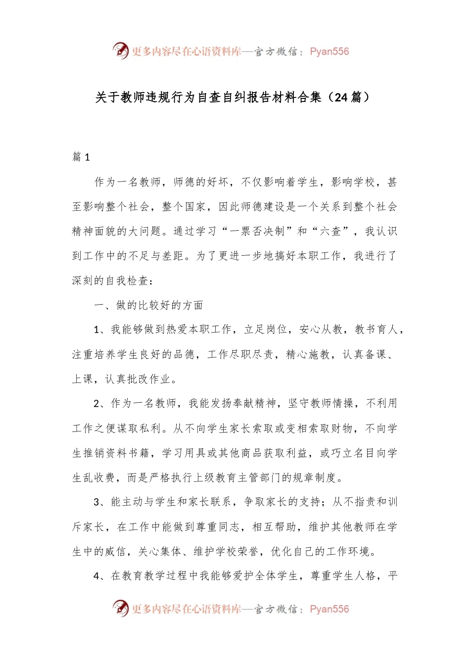（24篇）关于教师违规行为自查自纠报告材料合集.docx_第1页