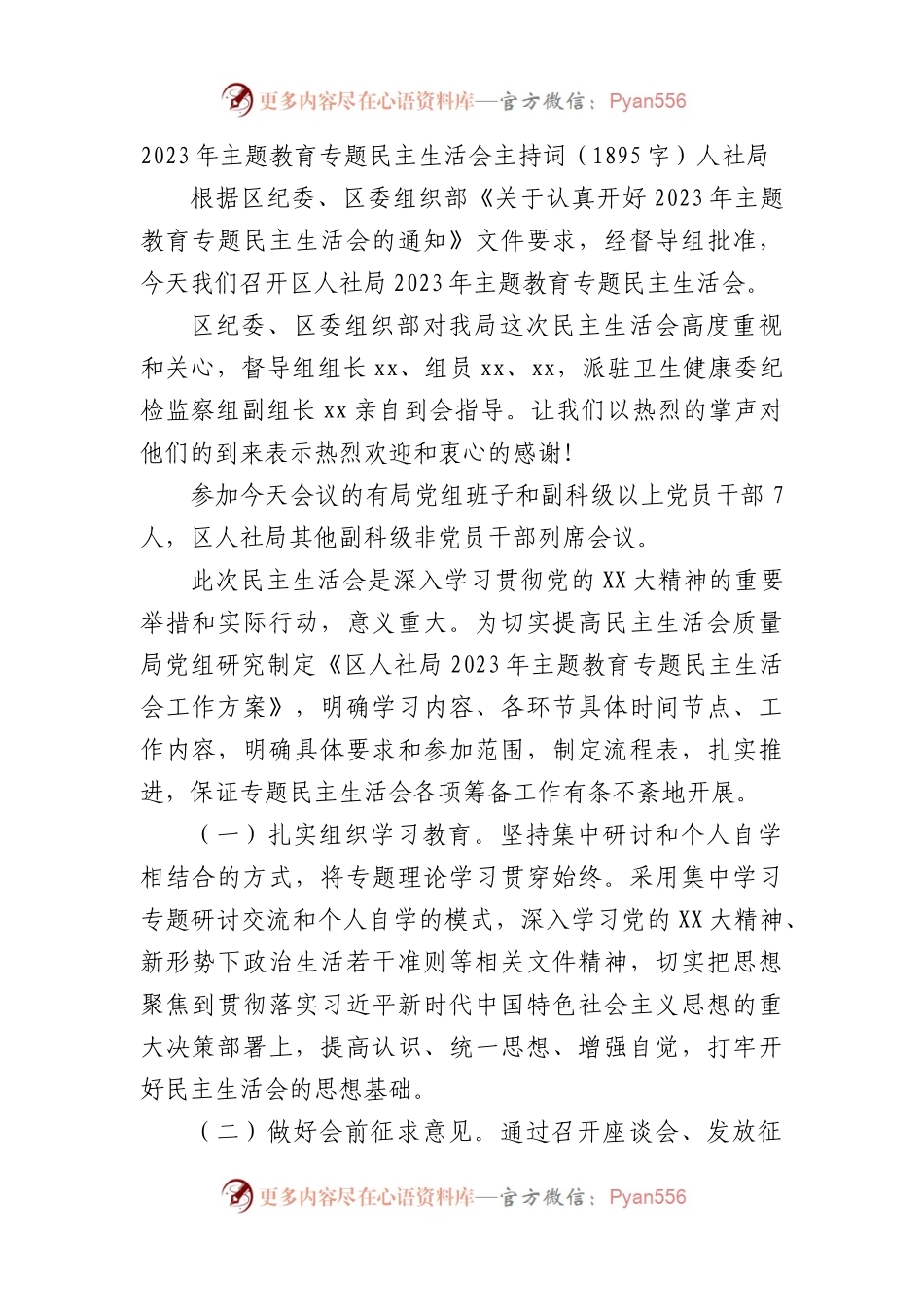 （会中）2023年主题教育专题民主生活会主持词局机关.docx_第1页