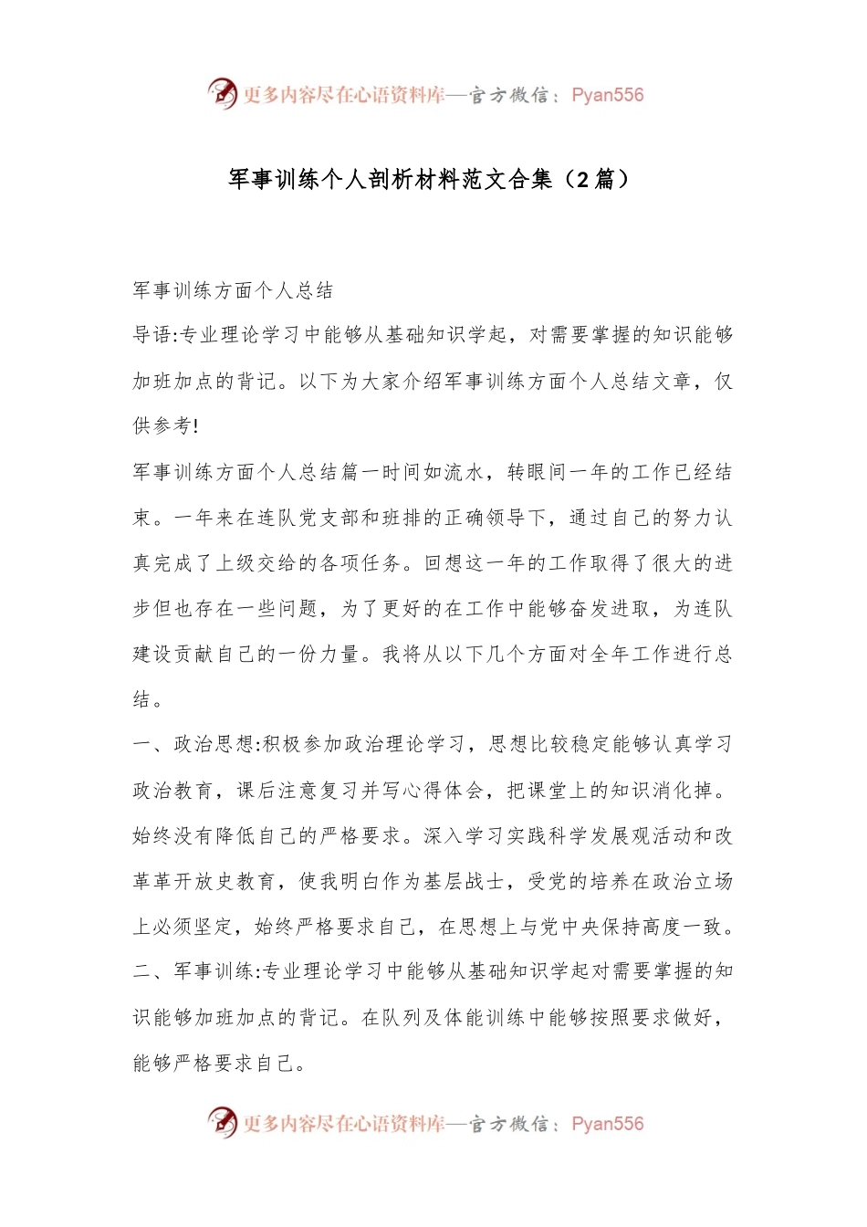 （2篇）军事训练个人剖析材料范文合集.docx_第1页