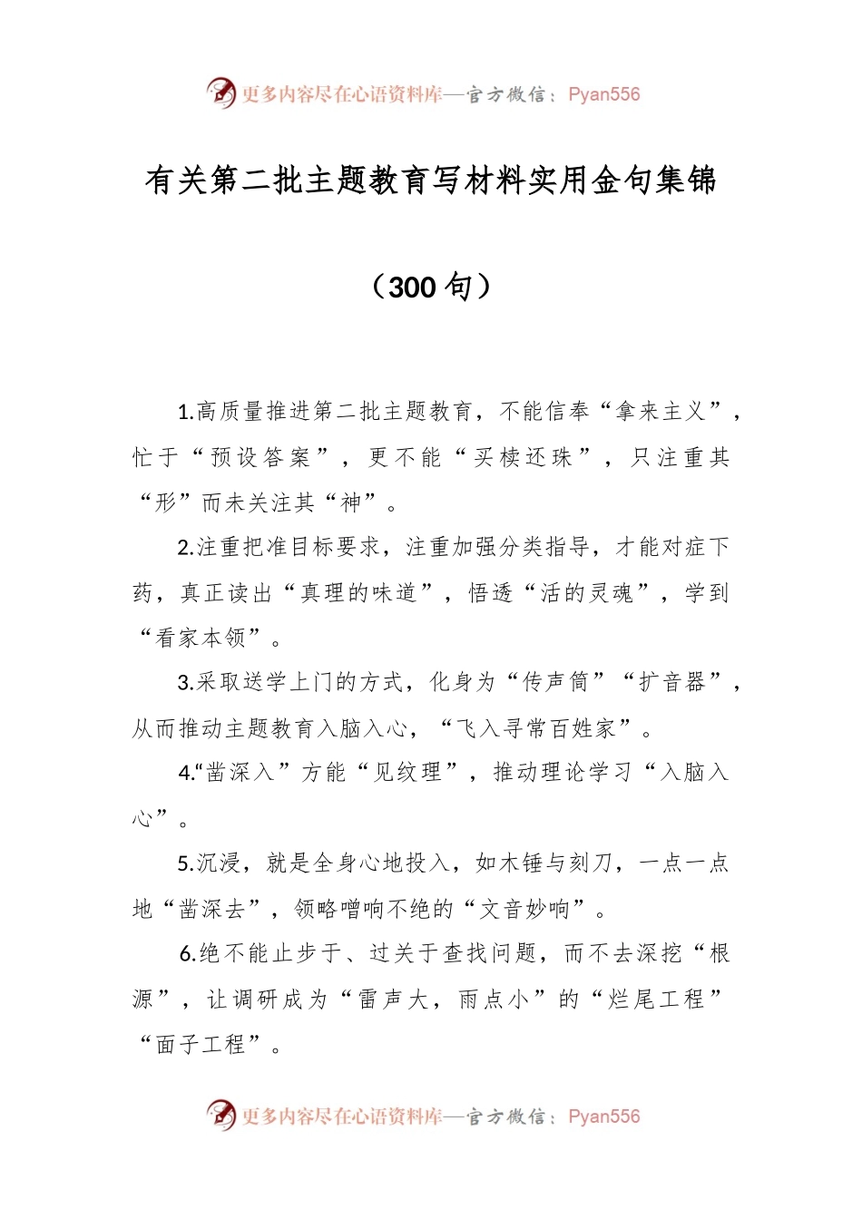 （300句）有关第二批主题教育写材料实用金句集锦.docx_第1页