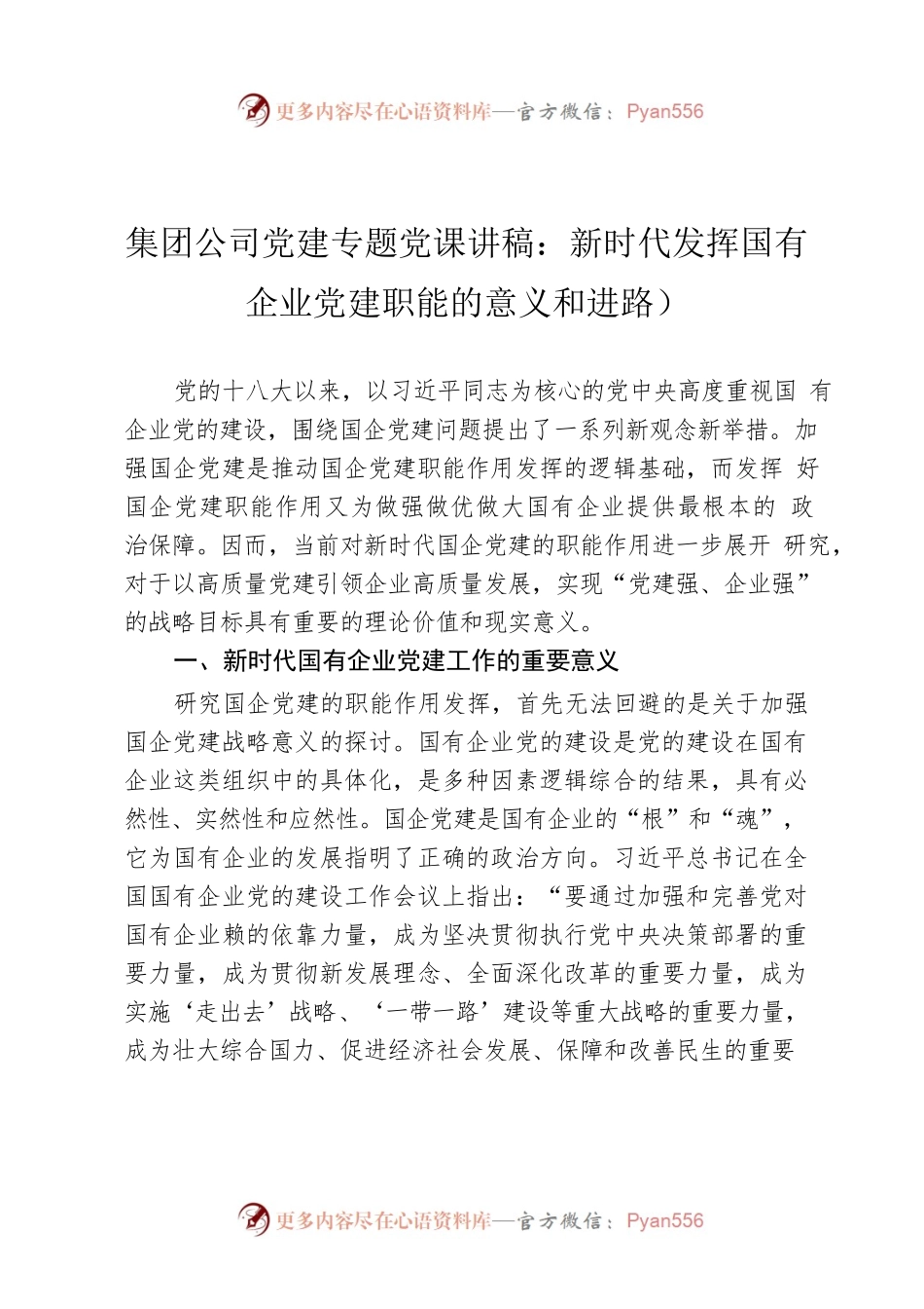 集团公司党建专题党课讲稿：新时代发挥国有企业党建职能的意义和进路.docx_第1页