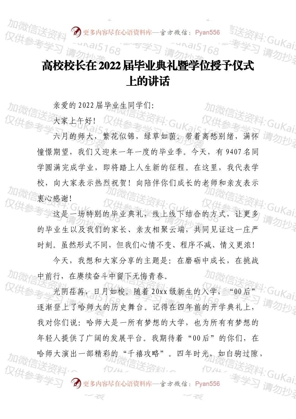 高校校长在2022届毕业典礼暨学位授予仪式上的讲话.docx_第1页