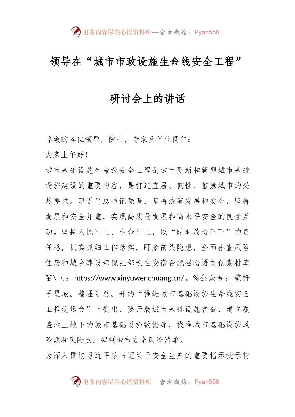 领导在“城市市政设施生命线安全工程”研讨会上的讲话.docx_第1页