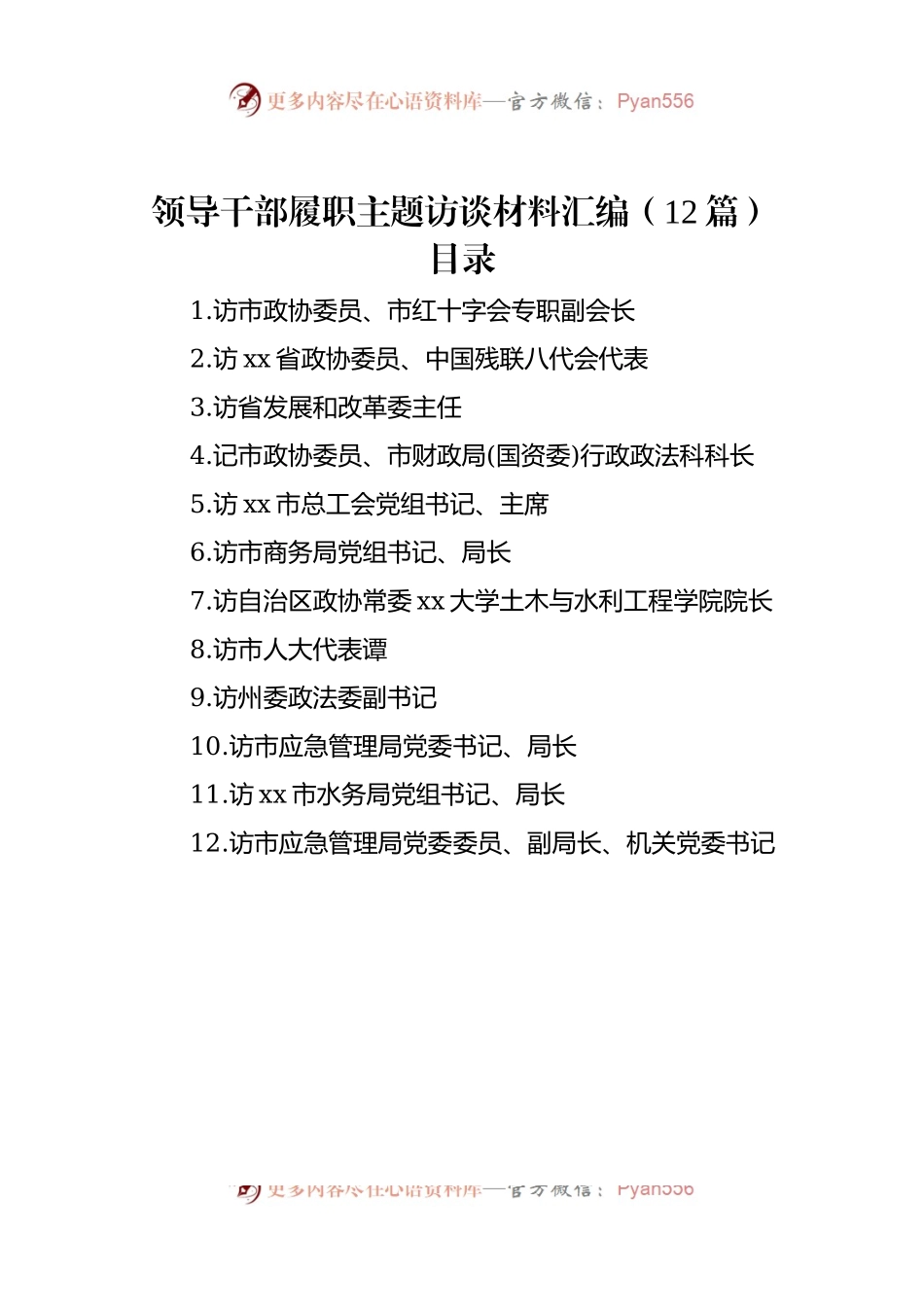 领导干部履职主题访谈材料汇编（12篇）.docx_第1页