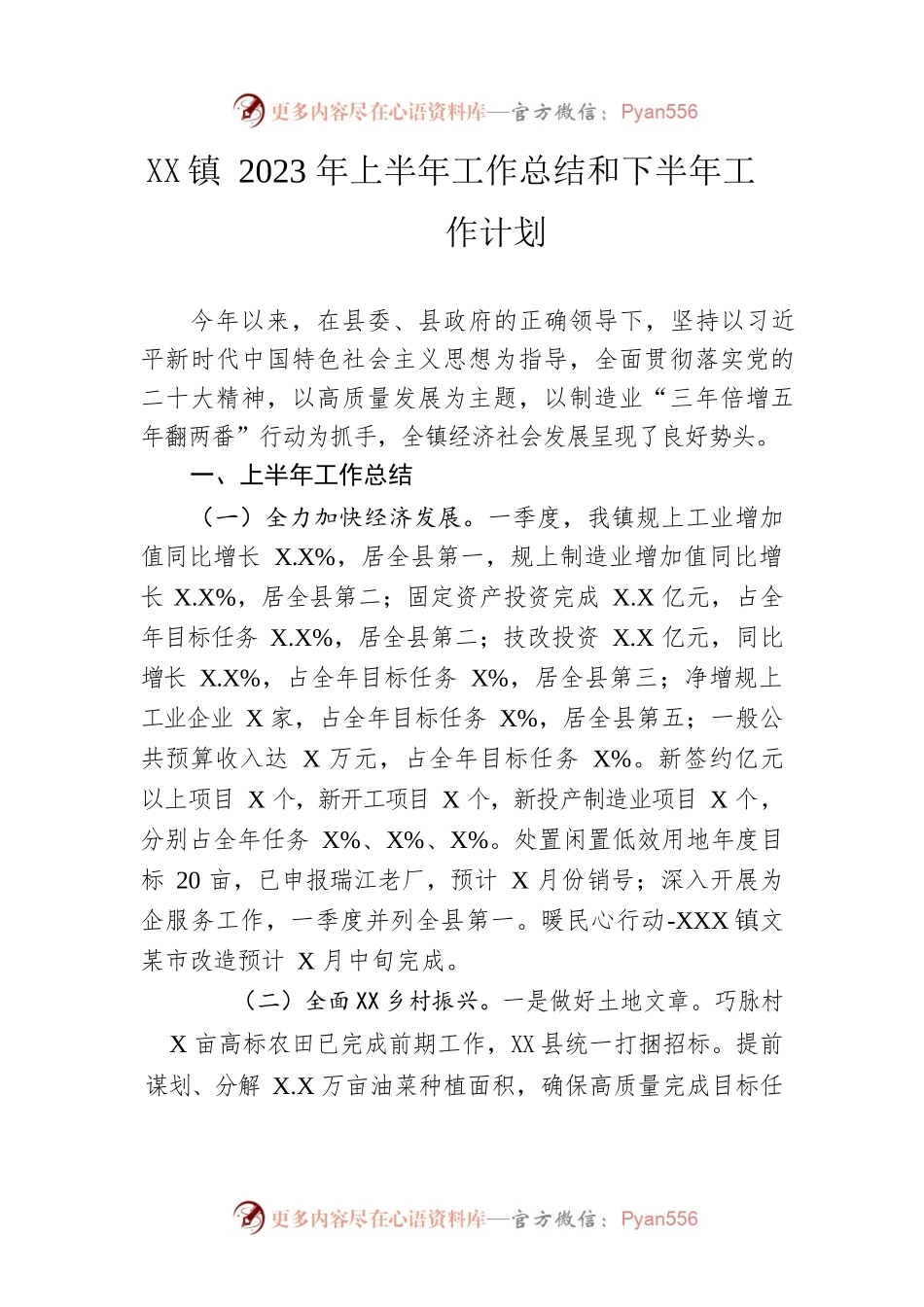 镇2023年上半年工作总结和下半年工作计划（20230625）.docx_第1页
